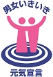 男女いきいき健康宣言logo